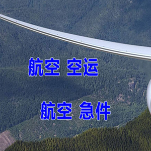 日照山字河航空货运快递-选东方航空和上海航空